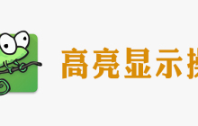 notepad怎么高亮显示