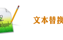 notepad怎么替换