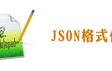 notepad怎么格式json