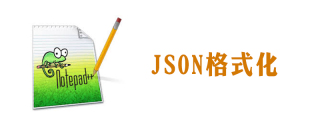 notepad怎么格式json