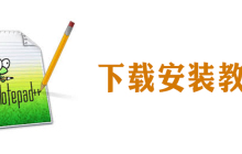 notepad怎么下载安装