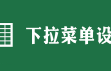 Excel下拉菜单怎么设置