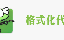 notepad怎么美化代码
