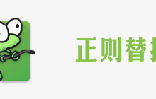 notepad怎么模糊替换