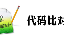 notepad怎么进行比对