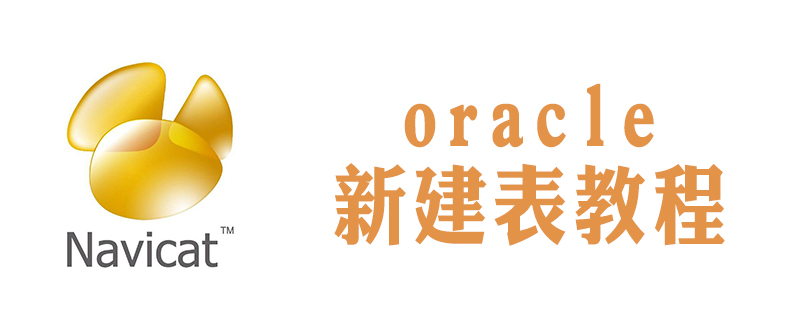 navicat怎么創(chuàng)建oracle新表-小浪學習網(wǎng)