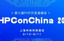PHPConChina 2019 参会感悟
