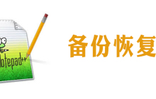 notepad没有保存怎么恢复
