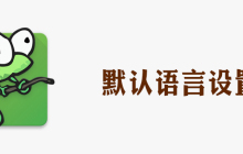 notepad怎样设置默认语言是文本