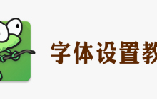 notepad 怎么设置字体