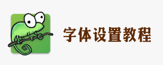 メモ帳でフォントを設定する方法