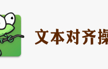 notepad怎么对齐