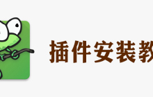 notepad插件该怎么安装