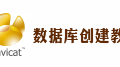 navicat資料庫怎麼建立