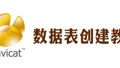 navicat怎麼建表