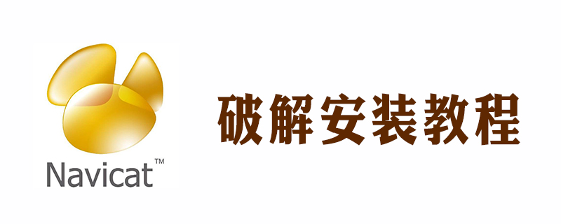 navicat破解版怎么安装-小浪学习网
