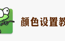 notepad怎么改颜色