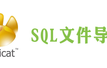 怎么将sql文件导入navicat