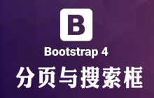 bootStrap-table服务器端后台分页及自定义搜索框的实现的使用