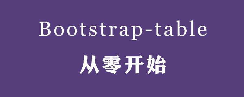 bootstrap Table从零开始