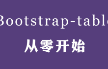 bootstrap Table从零开始