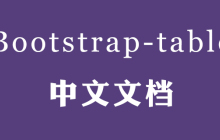 Bootstrap Table API 中文版（翻译文档）