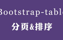 使用Bootstrap-Table实现分页和排序