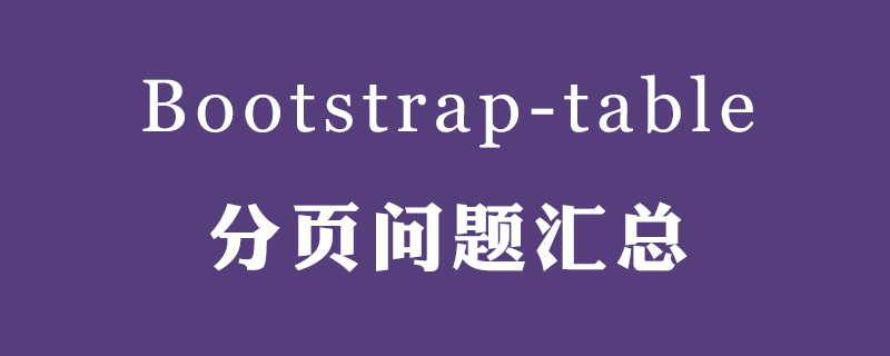 Bootstrap table分页问题汇总【附答案&代码】