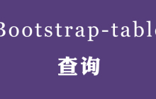 Bootstrap Table 查询实现