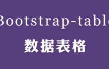 bootstrap table轻松实现数据表格