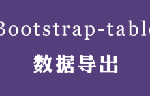 bootstrap-table表格导出