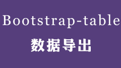 bootstrap-table表格匯出