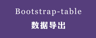 bootstrap-table表格匯出