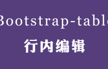 bootstrap-table 表格行内编辑实现