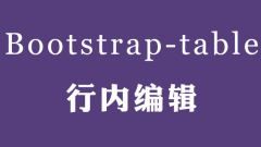 bootstrap-table 表格行內編輯實現