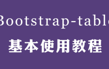 Bootstrap table使用方法汇总