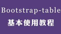Bootstrap table使用方法匯總