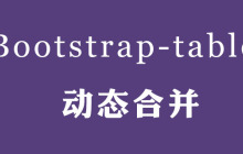 Bootstrap-table实现动态合并相同行(表格同名合并)