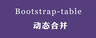 Bootstrap-table实现动态合并相同行(表格同名合并)