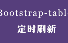 Bootstrap Table实现定时刷新数据的方法