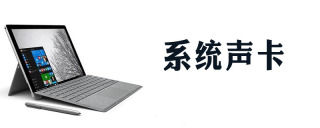 win7系统声卡是什么