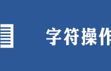 word怎么用符号替换字符