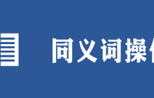 word近义词功能怎么用