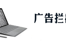 2345安全卫士怎么拦截广告