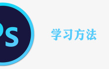 ps怎么学才能快速入门