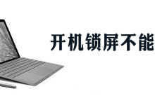 电脑停留在锁屏打不开怎么办