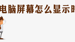 How to display time on computer screen