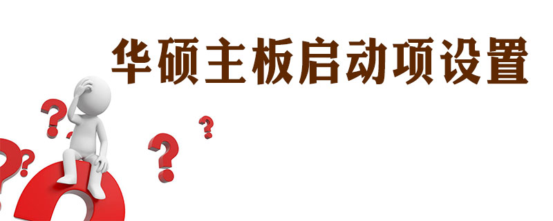 华硕主板启动项怎么设置