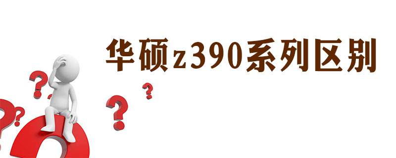 华硕z390系列区别