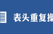 表格每页都有表头怎么设置